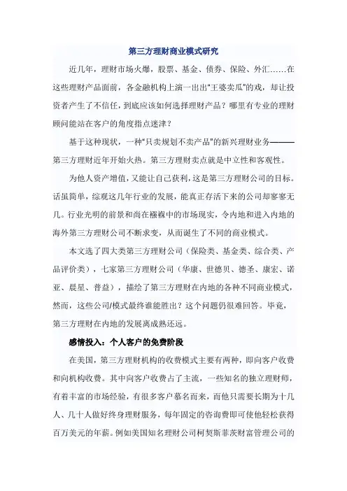 第三方理财商业模式研究