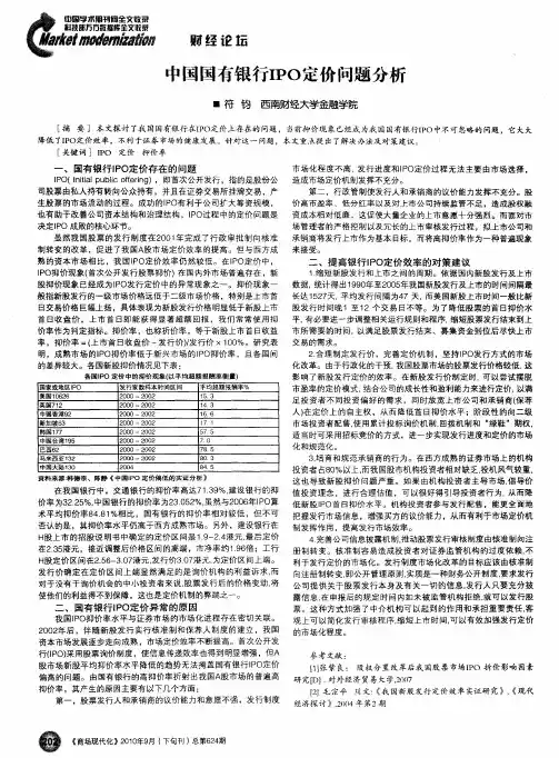 中国国有银行IPO定价问题分析