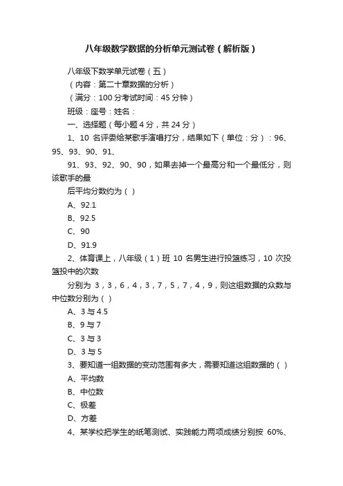 八年级数学数据的分析单元测试卷（解析版）