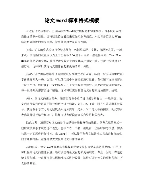 论文word标准格式模板