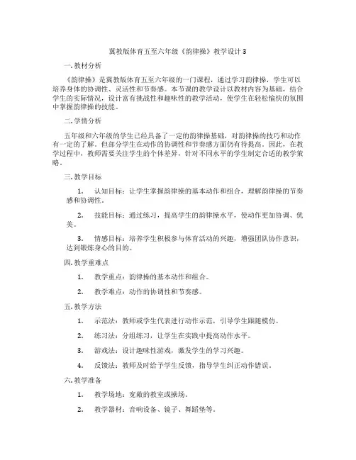 冀教版体育五至六年级《韵律操》教学设计3