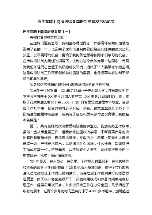医生竞聘上岗演讲稿3篇医生竞聘发言稿范文