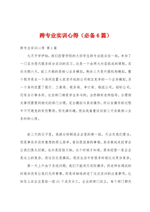 跨专业实训心得(必备6篇)