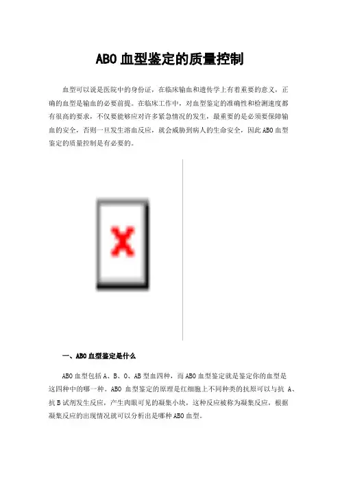 ABO血型鉴定的质量控制
