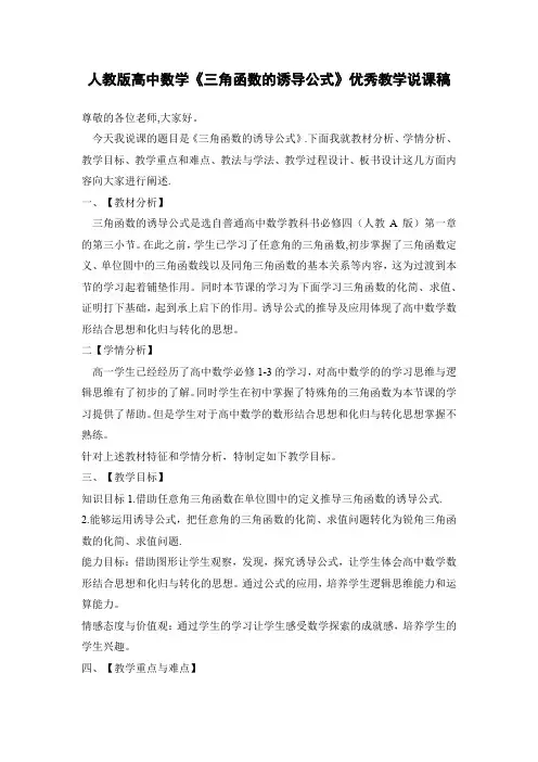 人教版高中数学《三角函数的诱导公式》优秀教学说课稿