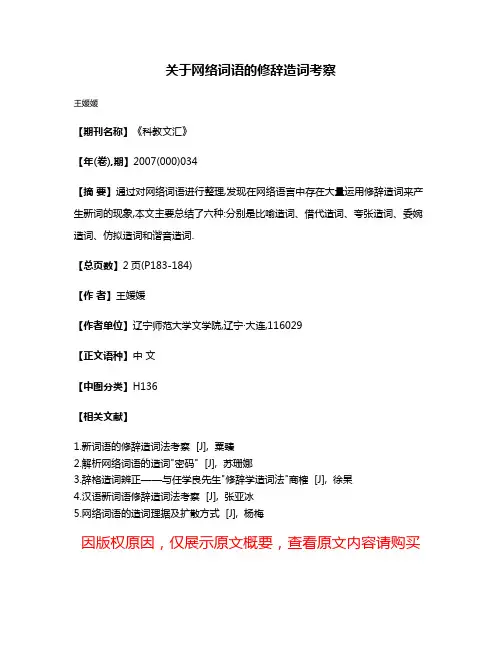 关于网络词语的修辞造词考察