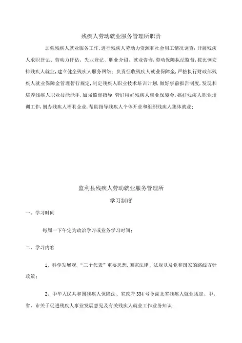 残疾人劳动就业服务管理所职责