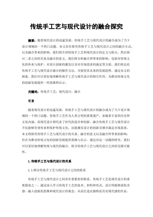 传统手工艺与现代设计的融合探究