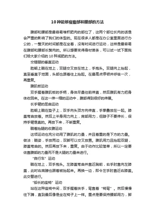 10种能够瘦腹部和腰部的方法