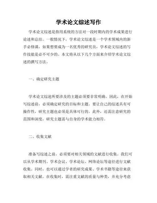 学术论文综述写作
