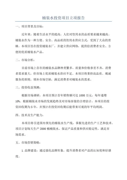 桶装水投资项目立项报告