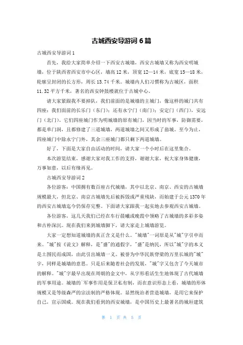 古城西安导游词6篇