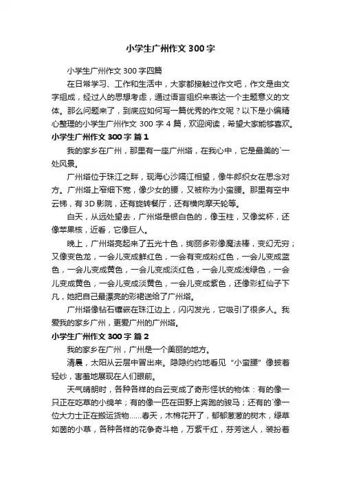 小学生广州作文300字