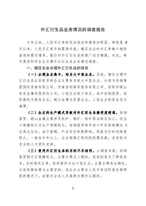 外汇衍生品业务情况的调查报告