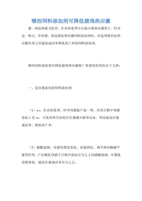哪些饲料添加剂可降低猪鸡热应激