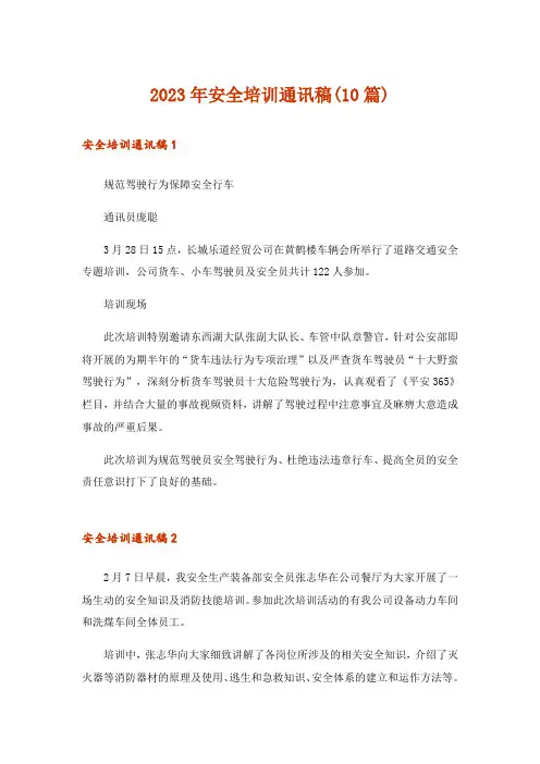 2023年安全培训通讯稿(10篇)