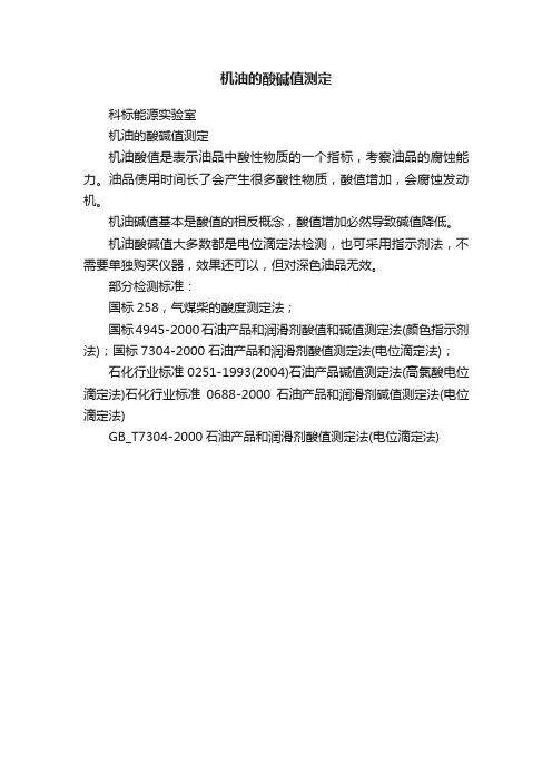 机油的酸碱值测定