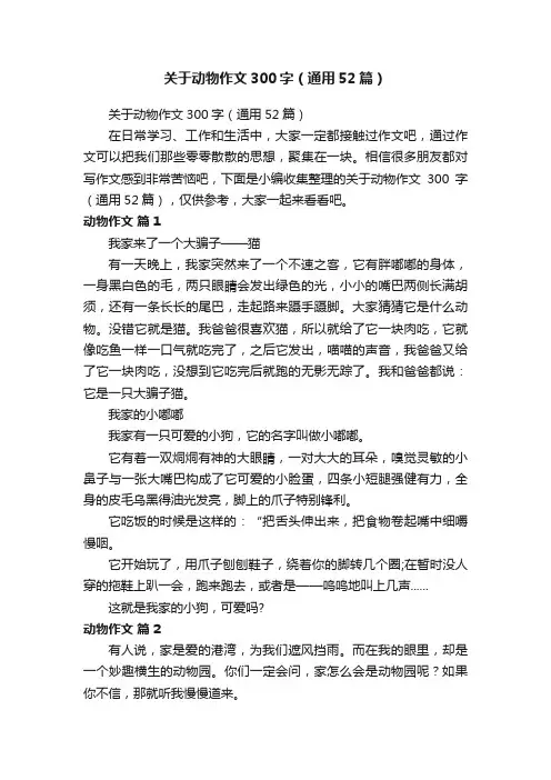 关于动物作文300字（通用52篇）