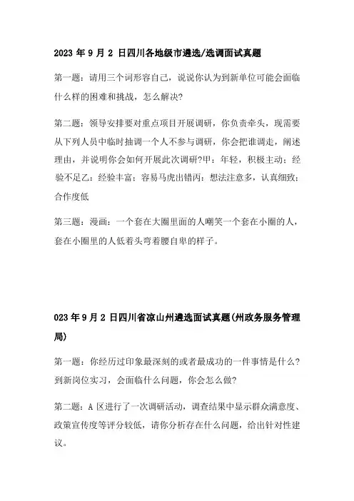 2023.9.2四川各地级市遴选选调面试真题