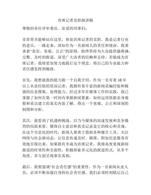 首席记者竞职演讲稿