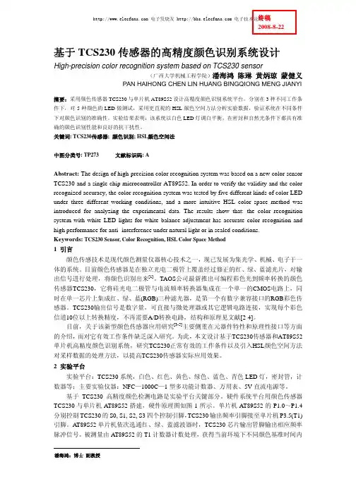 基于TCS230传感器的高精度颜色识别系统设计