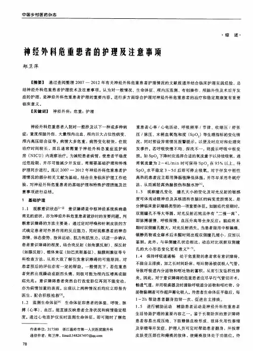 神经外科危重患者的护理及注意事项