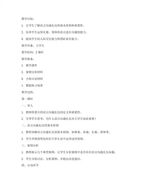 大学生语言沟通礼仪教案