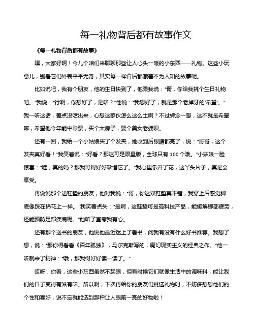 每一礼物背后都有故事作文