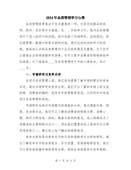 2024年品类管理学习心得