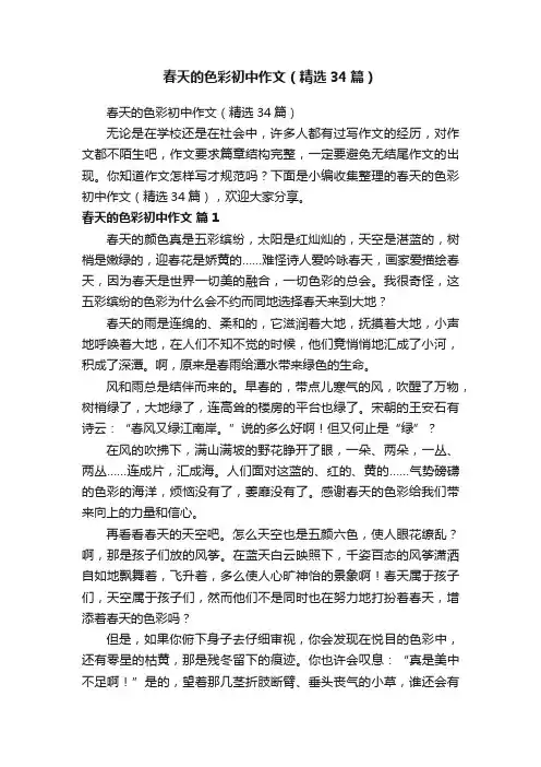 春天的色彩初中作文（精选34篇）