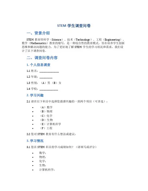 stem学生调查问卷