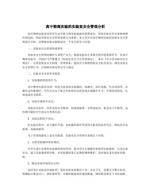 高中物理实验的实验室安全管理分析