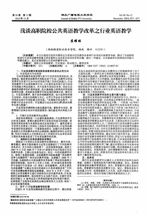 浅谈高职院校公共英语教学改革之行业英语教学