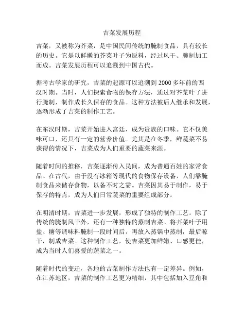 吉菜发展历程