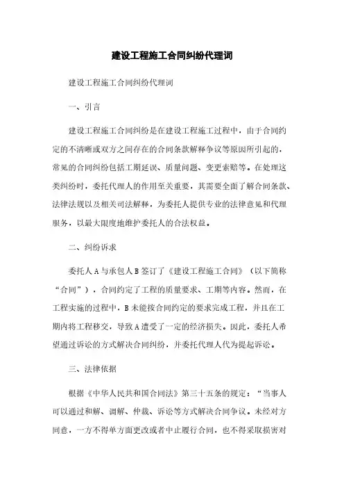 建设工程施工合同纠纷代理词简版
