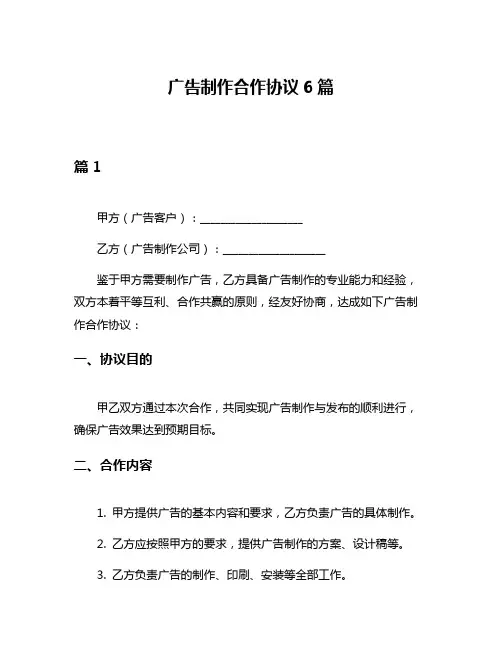 广告制作合作协议6篇
