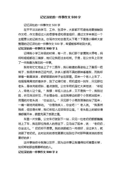 记忆深处的一件事作文500字