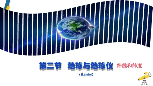 2024~2025学年新教材人教版七年级上册地理1.2 地球与地球仪(第3课时)课件