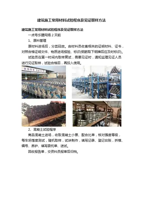 建筑施工常用材料试验程序及见证取样方法