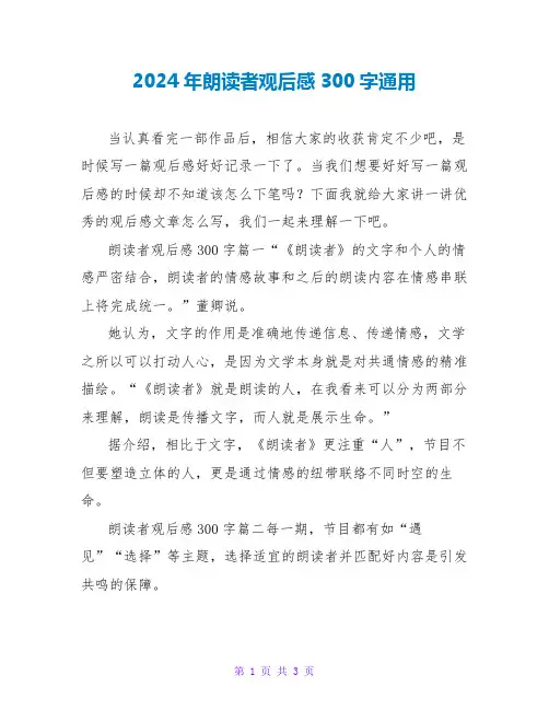 2024年朗读者观后感300字通用