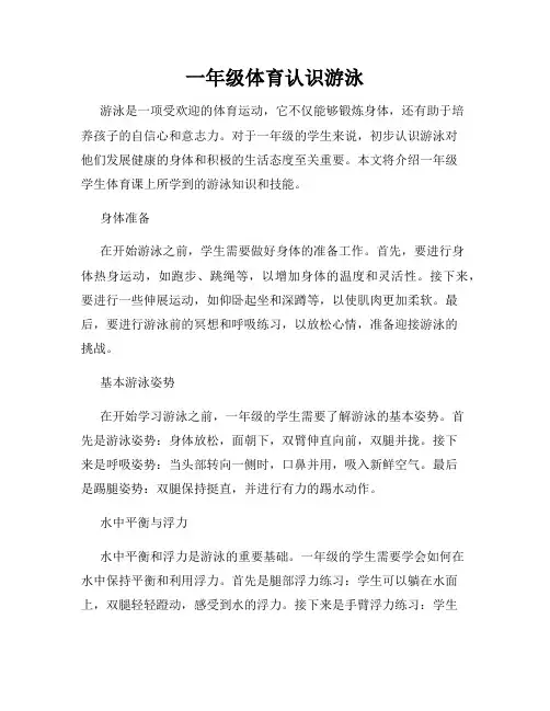 一年级体育认识游泳