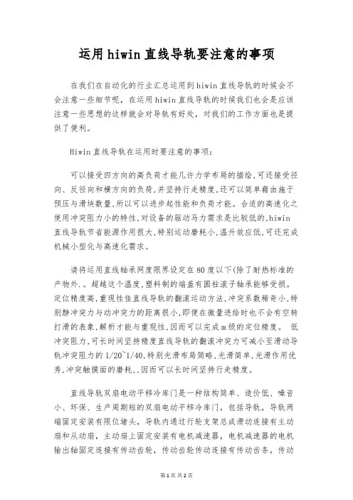 运用hiwin直线导轨要注意的事项