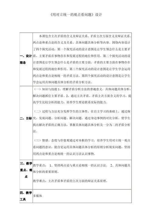 《高中思想政治人教部编版精品教案《用对立统一的观点看问题》1》