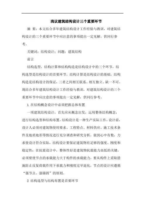 建筑结构设计三个重要环节