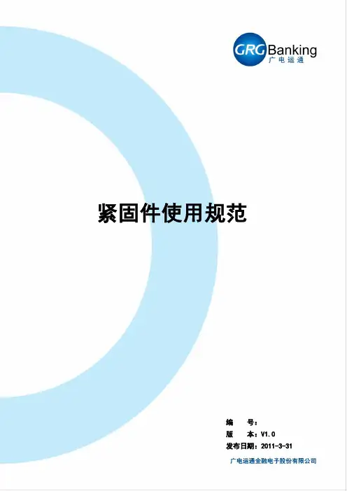 紧固件使用规范