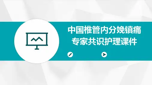 中国椎管内分娩镇痛专家共识护理课件