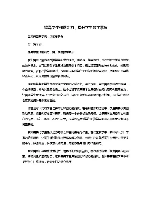 提高学生作图能力,提升学生数学素质