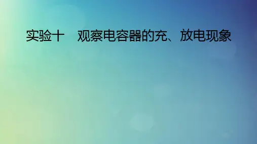 2025版高考物理一轮总复习第9章静电场实验10观察电容器的充放电现象