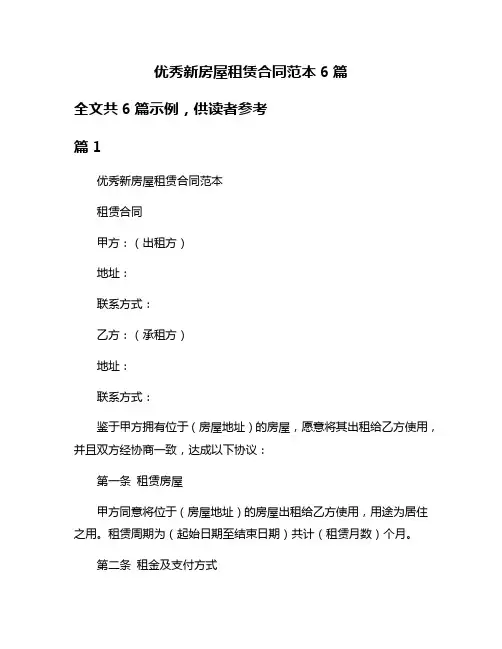 优秀新房屋租赁合同范本6篇