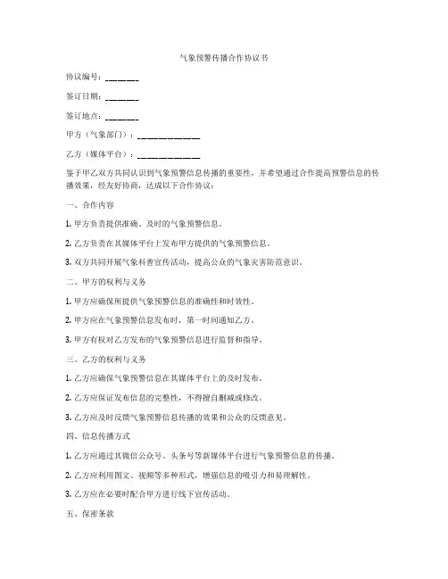 气象预警传播合作协议书